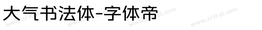 大气书法体字体转换