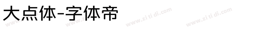 大点体字体转换