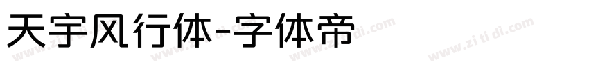 天宇风行体字体转换