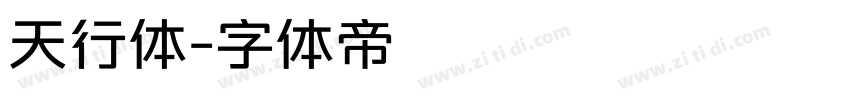 天行体字体转换