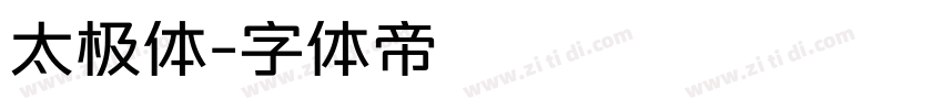 太极体字体转换