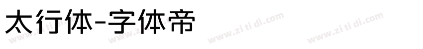 太行体字体转换