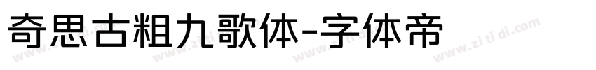 奇思古粗九歌体字体转换