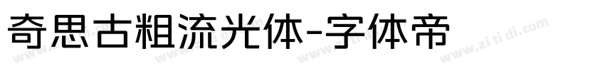 奇思古粗流光体字体转换