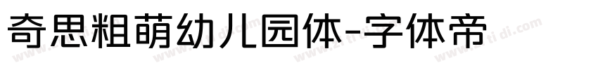 奇思粗萌幼儿园体字体转换