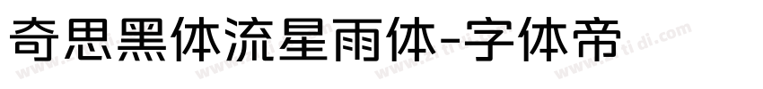 奇思黑体流星雨体字体转换