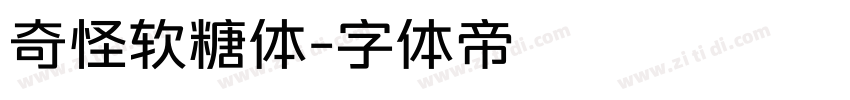 奇怪软糖体字体转换