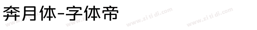 奔月体字体转换