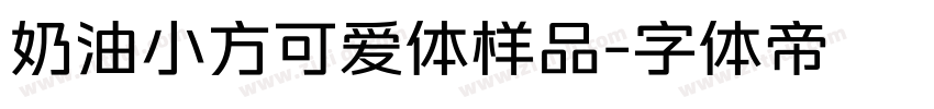 奶油小方可爱体样品字体转换