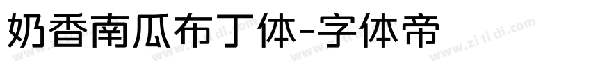 奶香南瓜布丁体字体转换