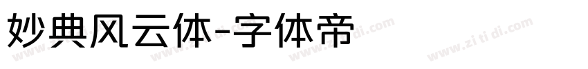 妙典风云体字体转换