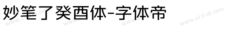 妙笔了癸酉体字体转换
