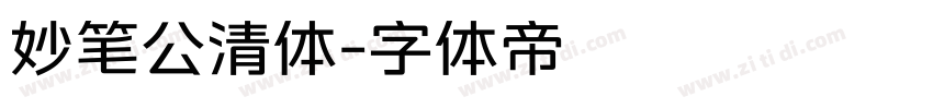 妙笔公清体字体转换