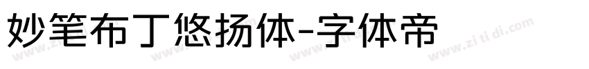 妙笔布丁悠扬体字体转换