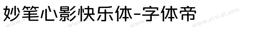 妙笔心影快乐体字体转换