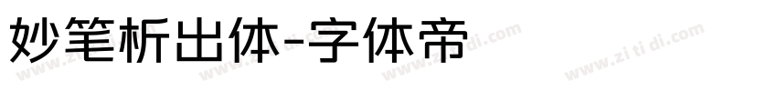 妙笔析出体字体转换