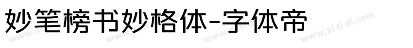 妙笔榜书妙格体字体转换