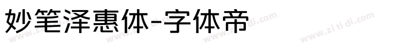 妙笔泽惠体字体转换