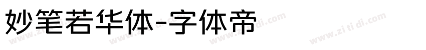妙笔若华体字体转换