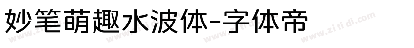 妙笔萌趣水波体字体转换