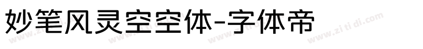 妙笔风灵空空体字体转换