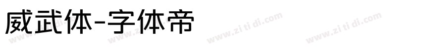 威武体字体转换