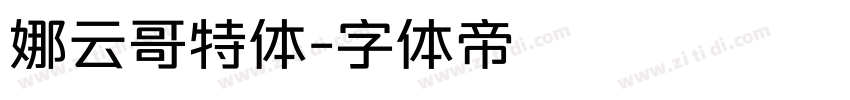 娜云哥特体字体转换