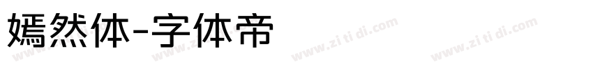 嫣然体字体转换