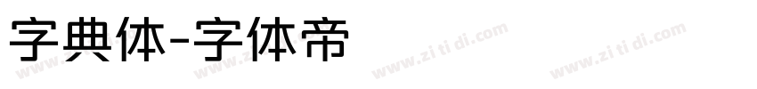字典体字体转换
