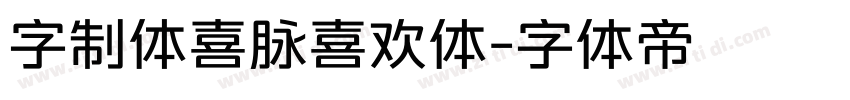 字制体喜脉喜欢体字体转换