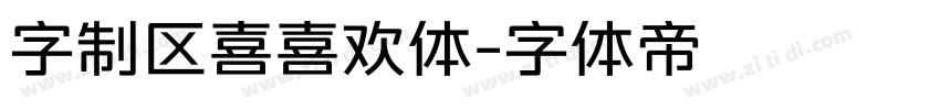 字制区喜喜欢体字体转换