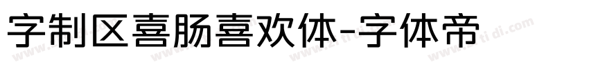 字制区喜肠喜欢体字体转换
