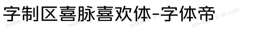 字制区喜脉喜欢体字体转换