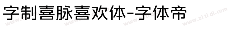 字制喜脉喜欢体字体转换