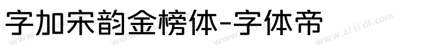 字加宋韵金榜体字体转换