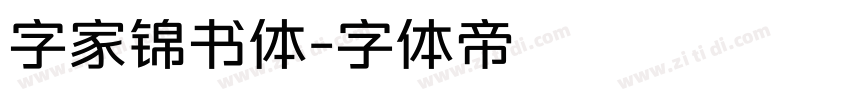 字家锦书体字体转换