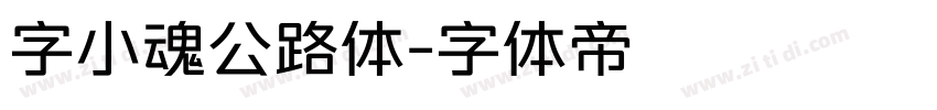 字小魂公路体字体转换