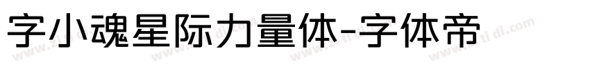 字小魂星际力量体字体转换