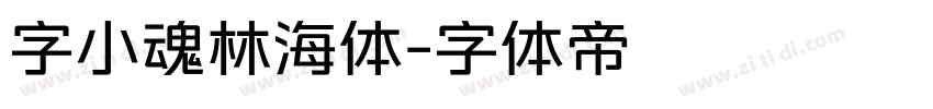 字小魂林海体字体转换