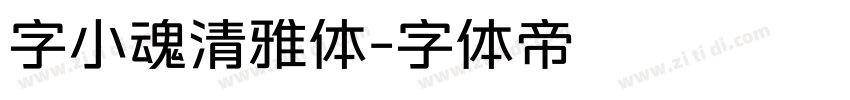 字小魂清雅体字体转换