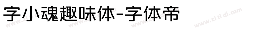 字小魂趣味体字体转换