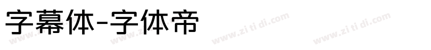 字幕体字体转换