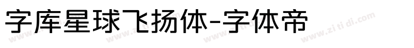 字库星球飞扬体字体转换
