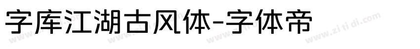 字库江湖古风体字体转换