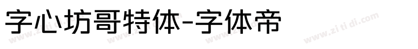 字心坊哥特体字体转换
