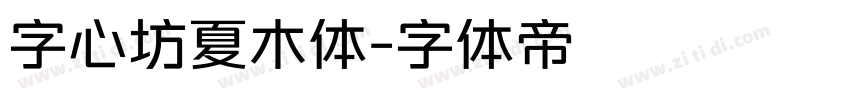 字心坊夏木体字体转换