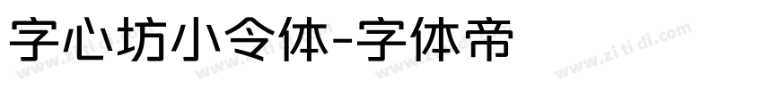 字心坊小令体字体转换