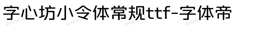 字心坊小令体常规ttf字体转换