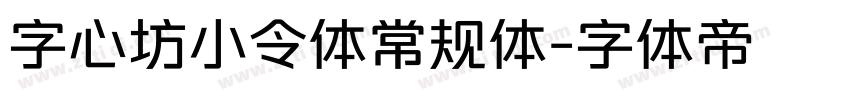 字心坊小令体常规体字体转换