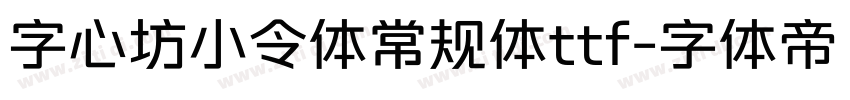 字心坊小令体常规体ttf字体转换